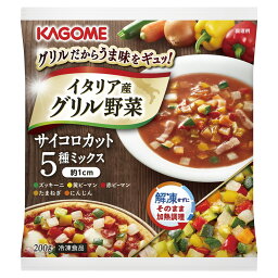 冷凍食品 カゴメ イタリア産グリル野菜サイコロカット5種ミックス 200g×10個