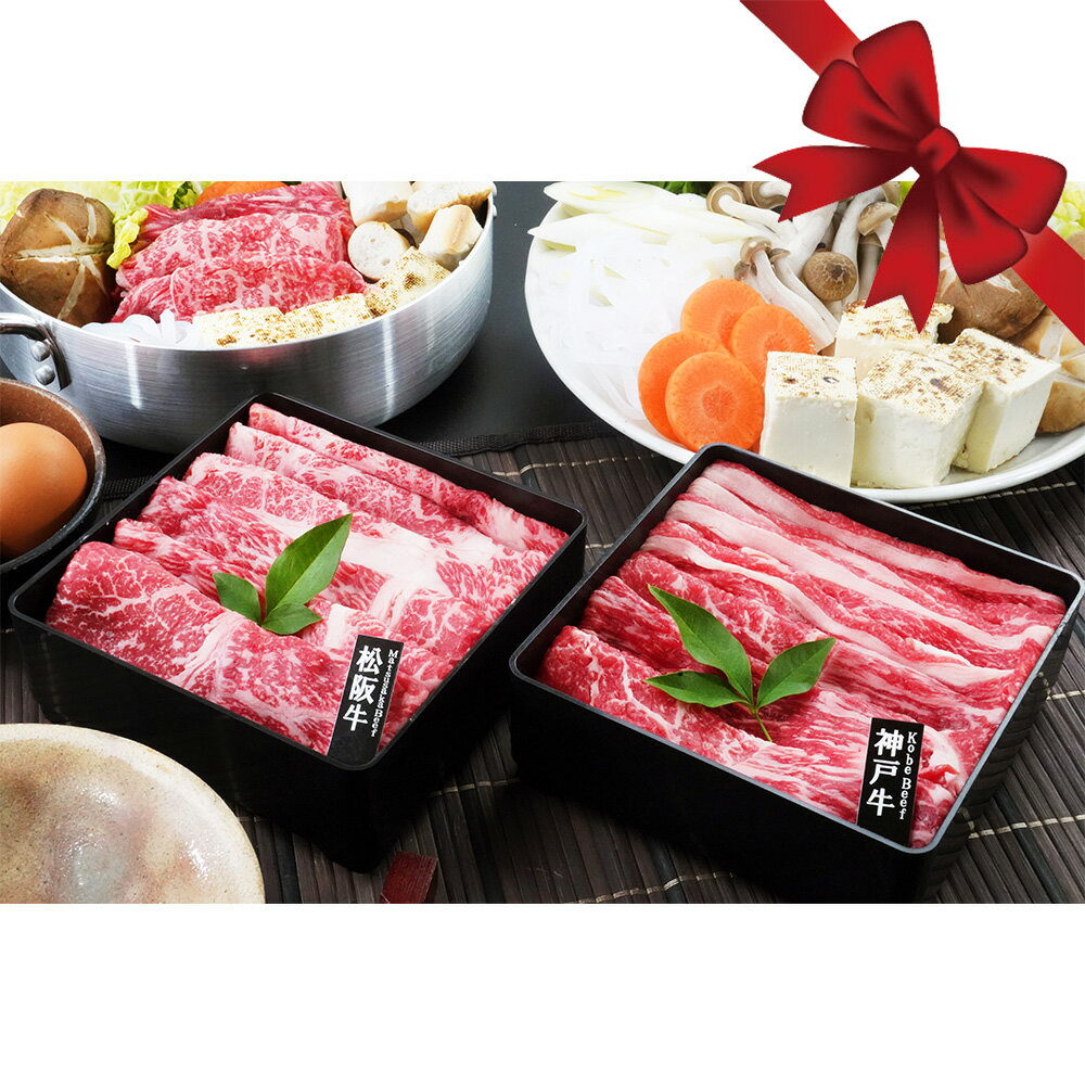 神戸牛・松阪牛すき焼き用 1セット お歳暮 早割のサムネイル