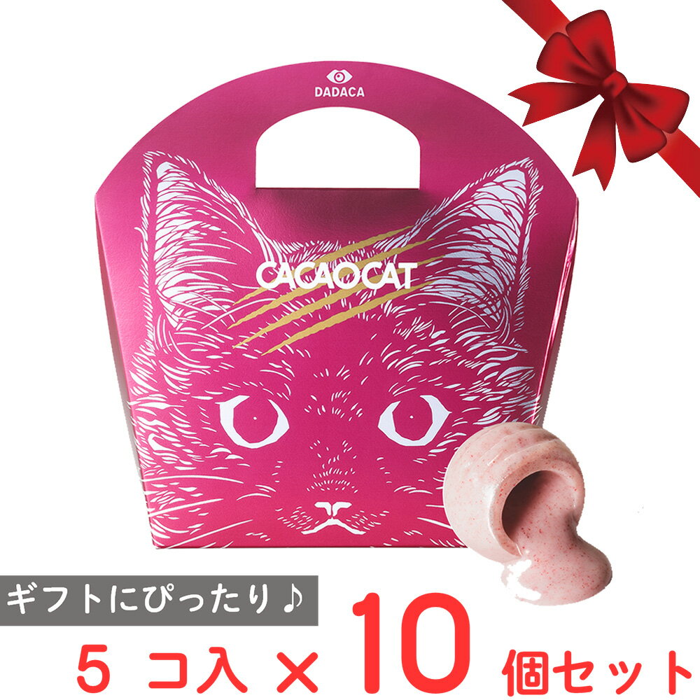 訳あり30%OFF DADACA CACAOCAT ストロベリー 5個入×10個 賞味期限【2025年3月25日】のサムネイル