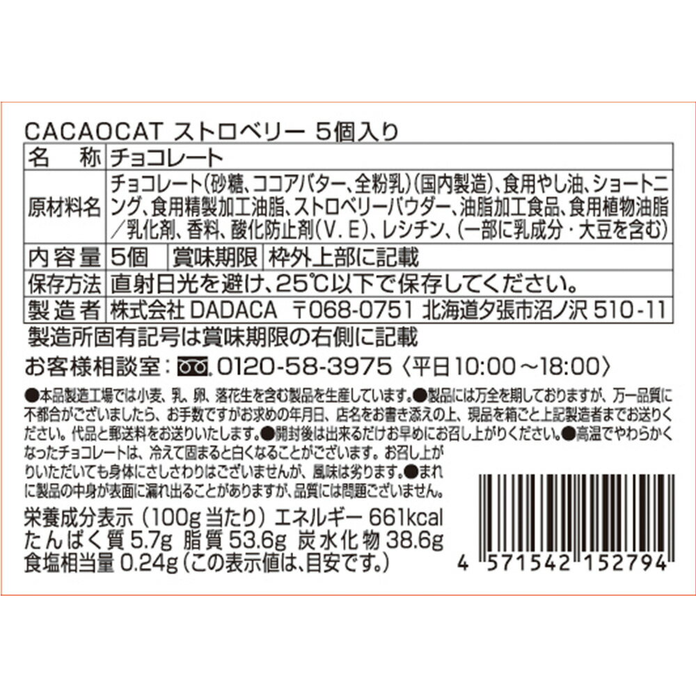 DADACA CACAOCAT ストロベリー 5個入×10個