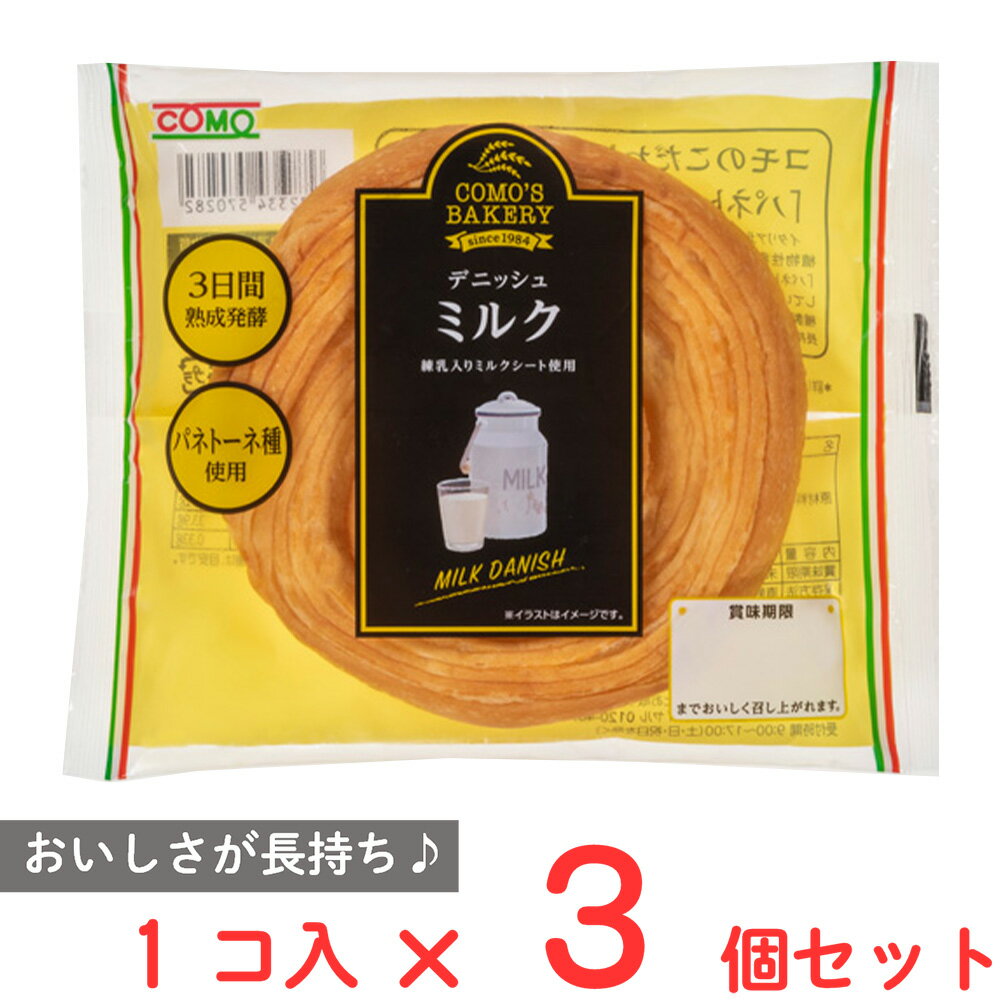 コモ デニッシュミルク 75g×3個