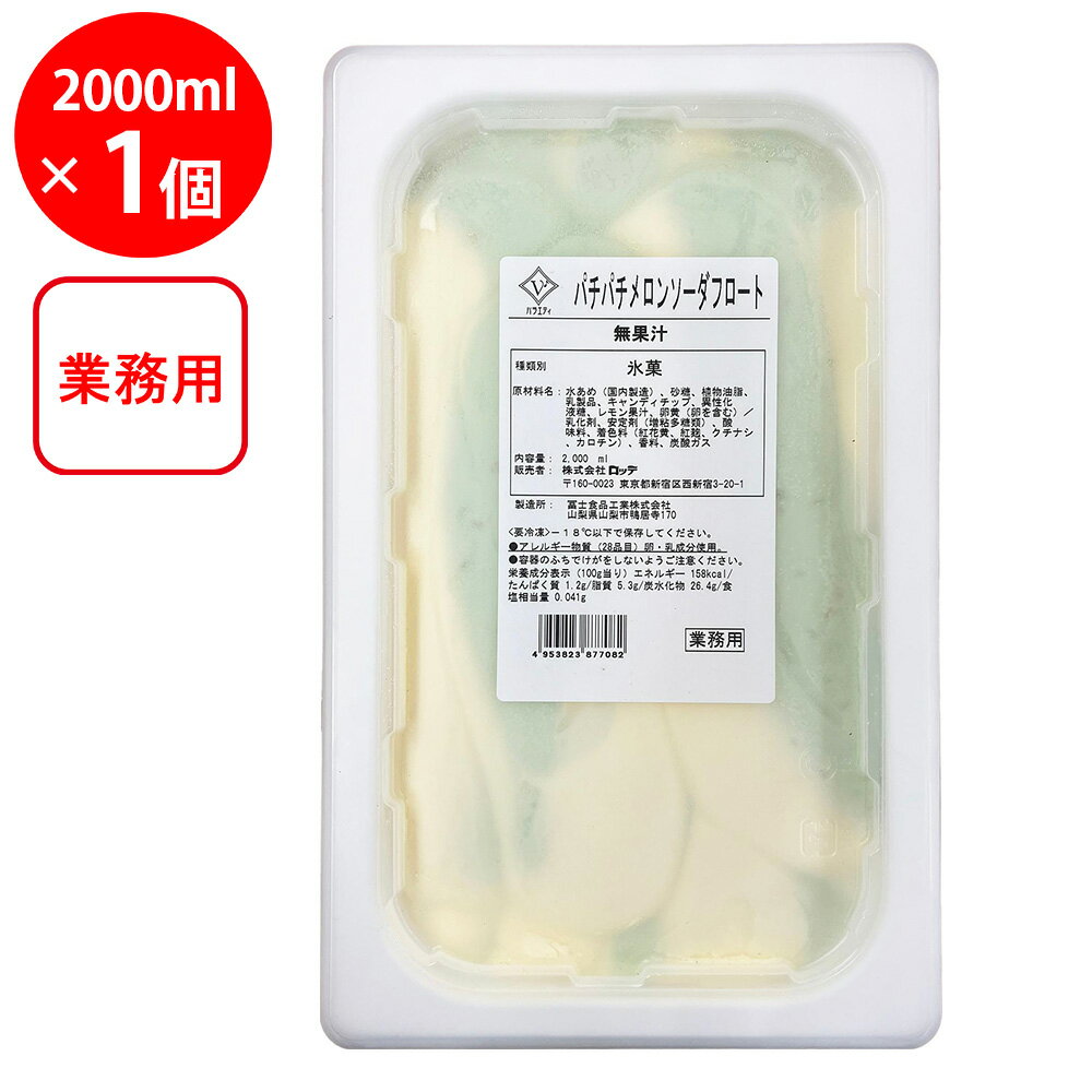 布丁 - [アイス] ロッテ 業務用 2L バラエティ パチパチメロンソーダフロート