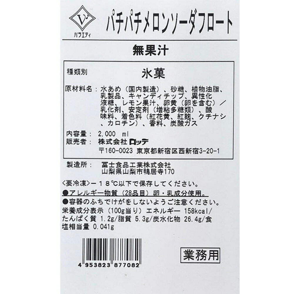 [アイス] ロッテ 業務用 2L バラエティ パチパチメロンソーダフロート