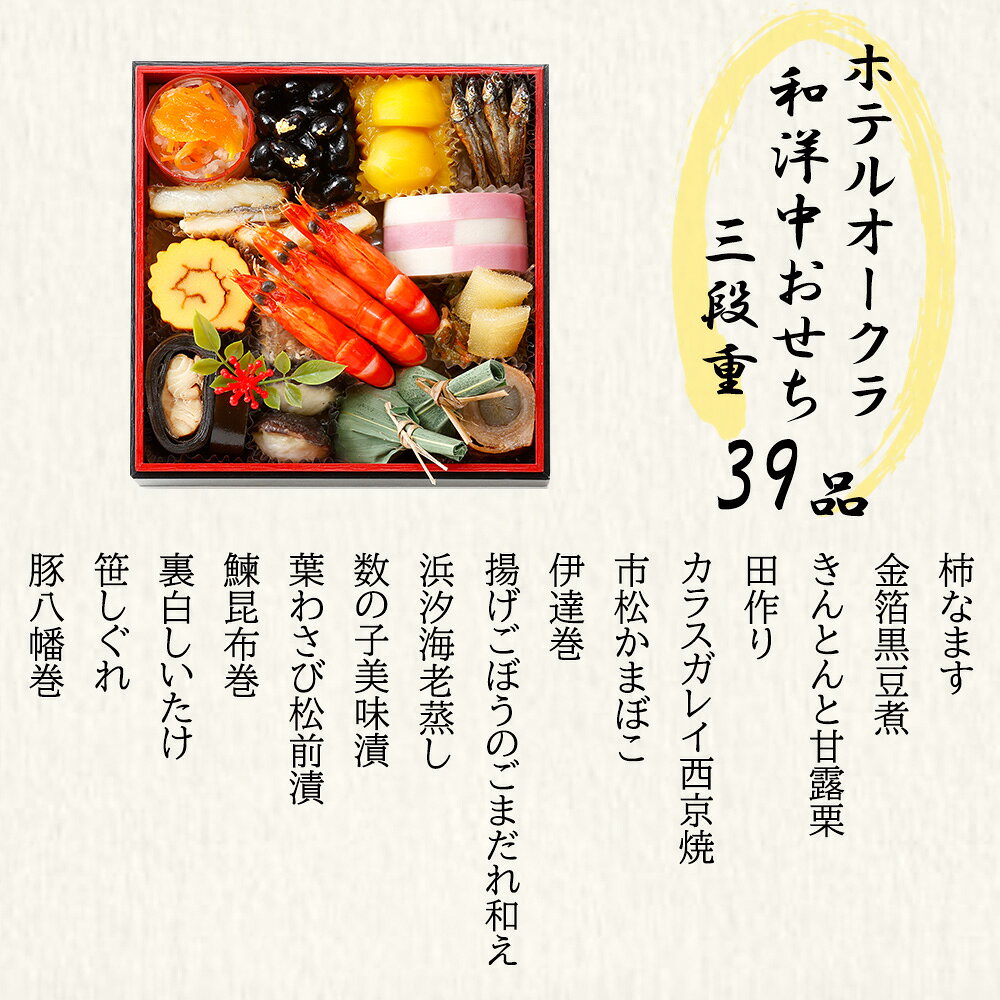 [冷凍] 伊藤忠食品 ホテルオークラ 和洋中おせち三段重 1台 smilespoon-10053831 Smile Spoon 楽天市場店 サンプル画像3