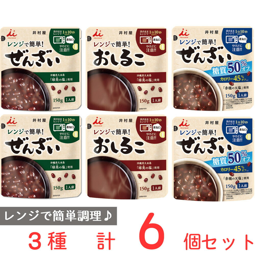 井村屋 レンジで簡単シリーズ ぜんざい＆おしるこ＆糖質50％オフぜんざい 各2個 レンジ 温めるだけ レンジ調理 レトルト 市販 お汁粉 おしるこ あずき ローリングストック