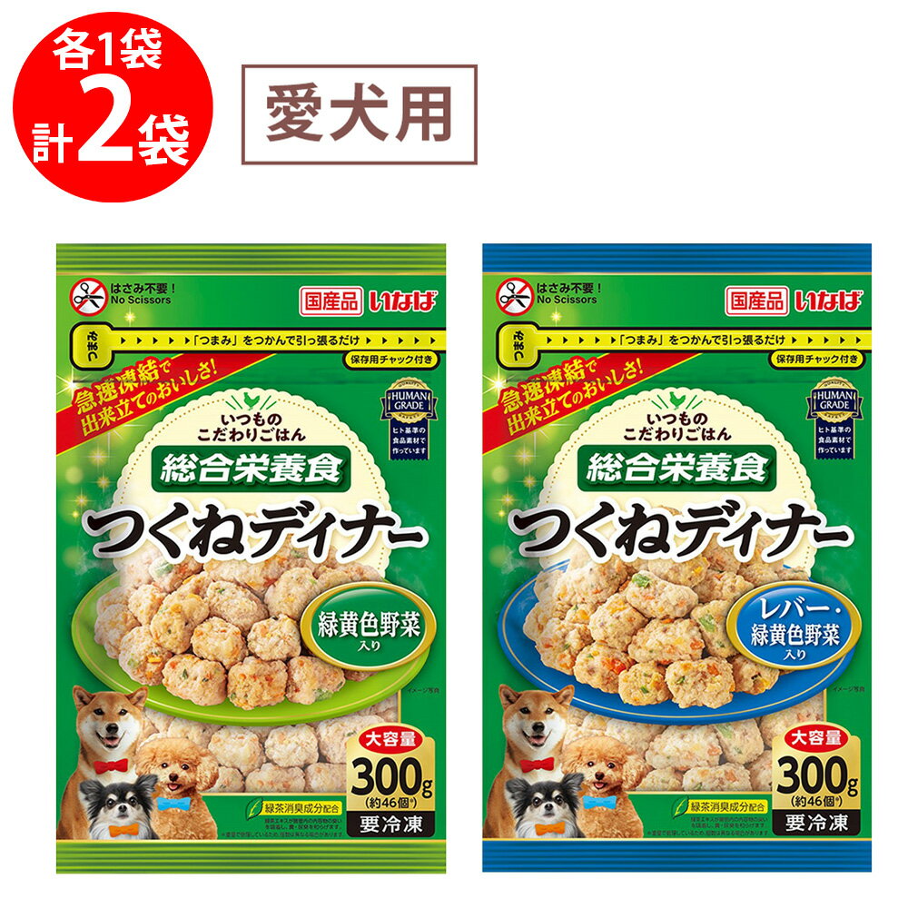 [冷凍] いなばペットフード つくねディナー(大容量パック) 2種類各1個
