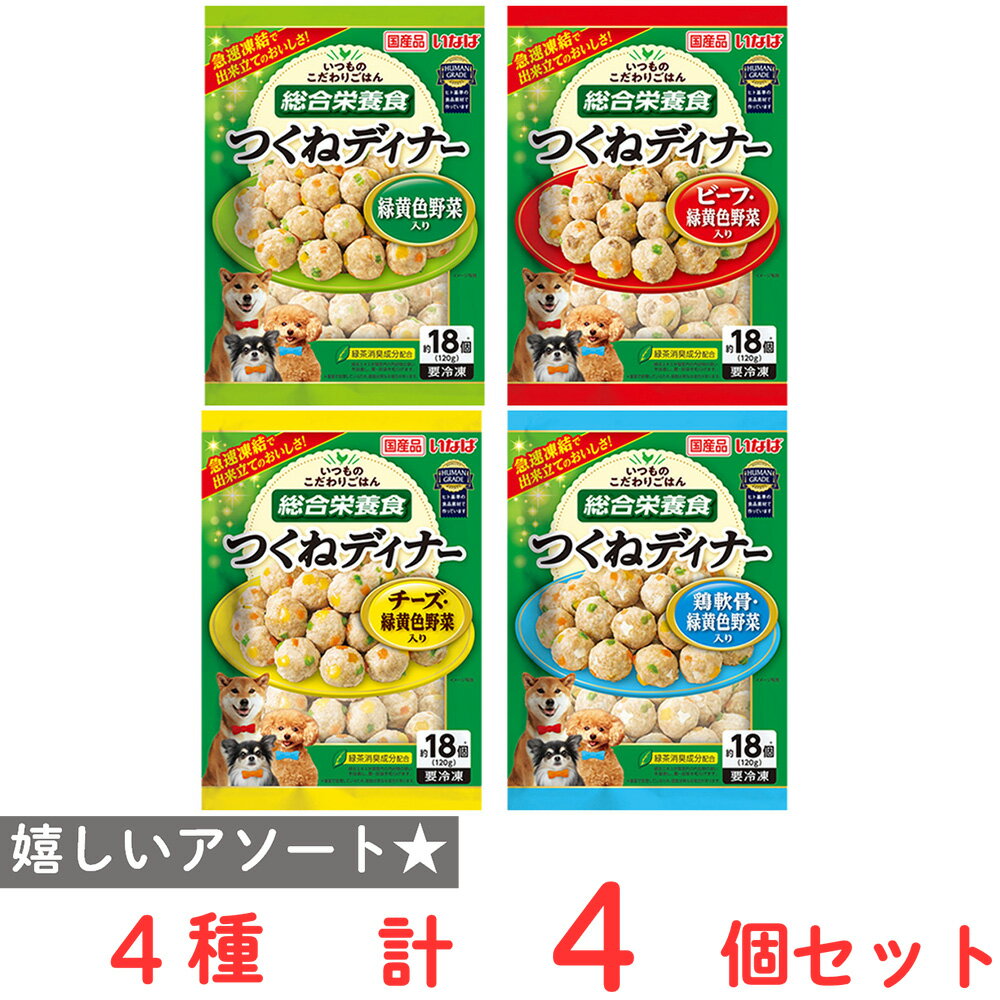 [冷凍] いなばペットフード つくねディナー 4種類X各1個