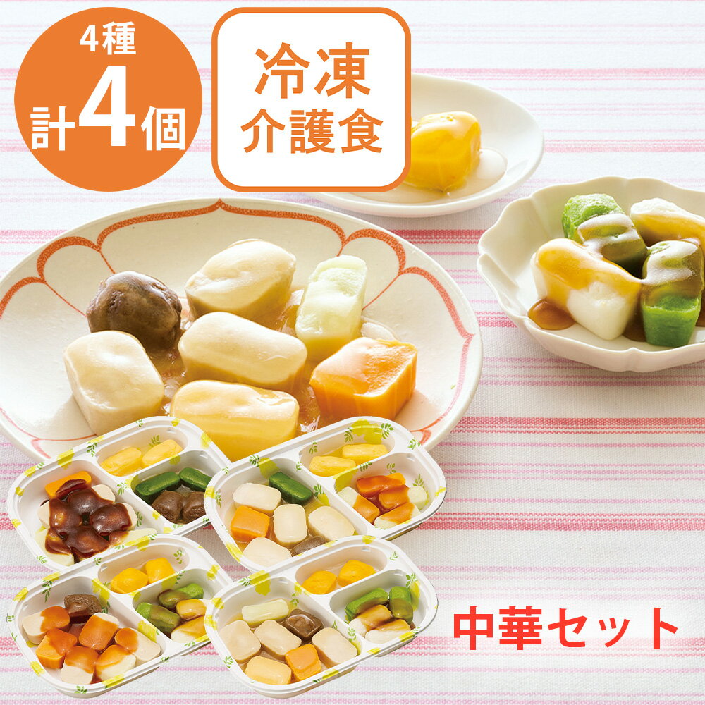 [冷凍] マルハニチロ冷凍介護食 中華セット（4種×各1個）