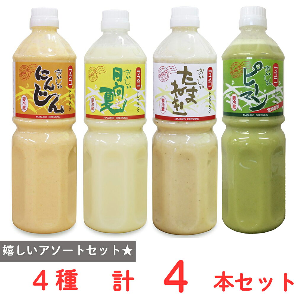 [冷蔵]マスコ おいしいドレッシング 4種セット(1000ml×各1本）