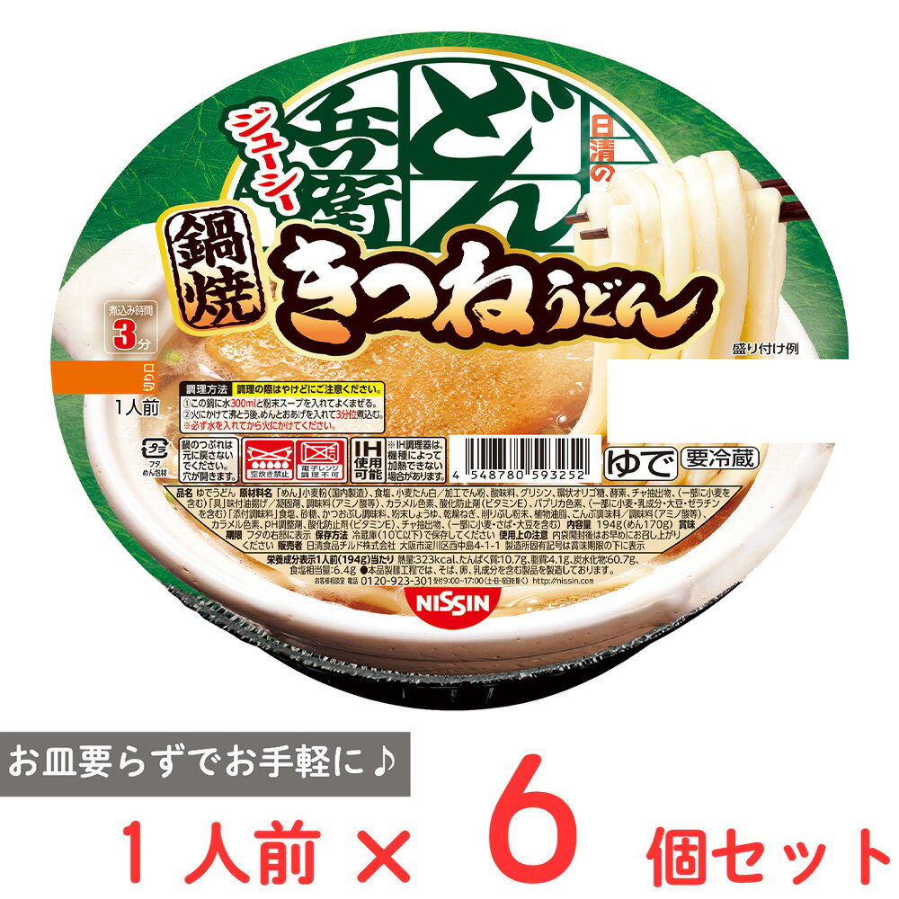 [冷蔵] 日清食品チルド 鍋焼うどん 日清のどん兵衛 きつねうどん （東）1人前×6個