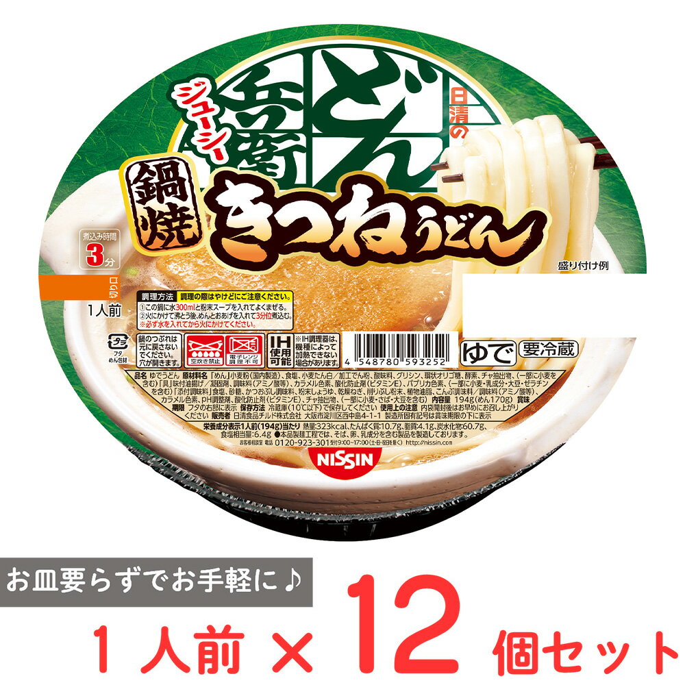[冷蔵] 日清食品チルド 鍋焼うどん 日清のどん兵衛 きつねうどん （東）1人前×12個