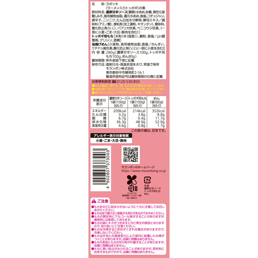 モランボン ラポッキ 2人前（280g）×5個