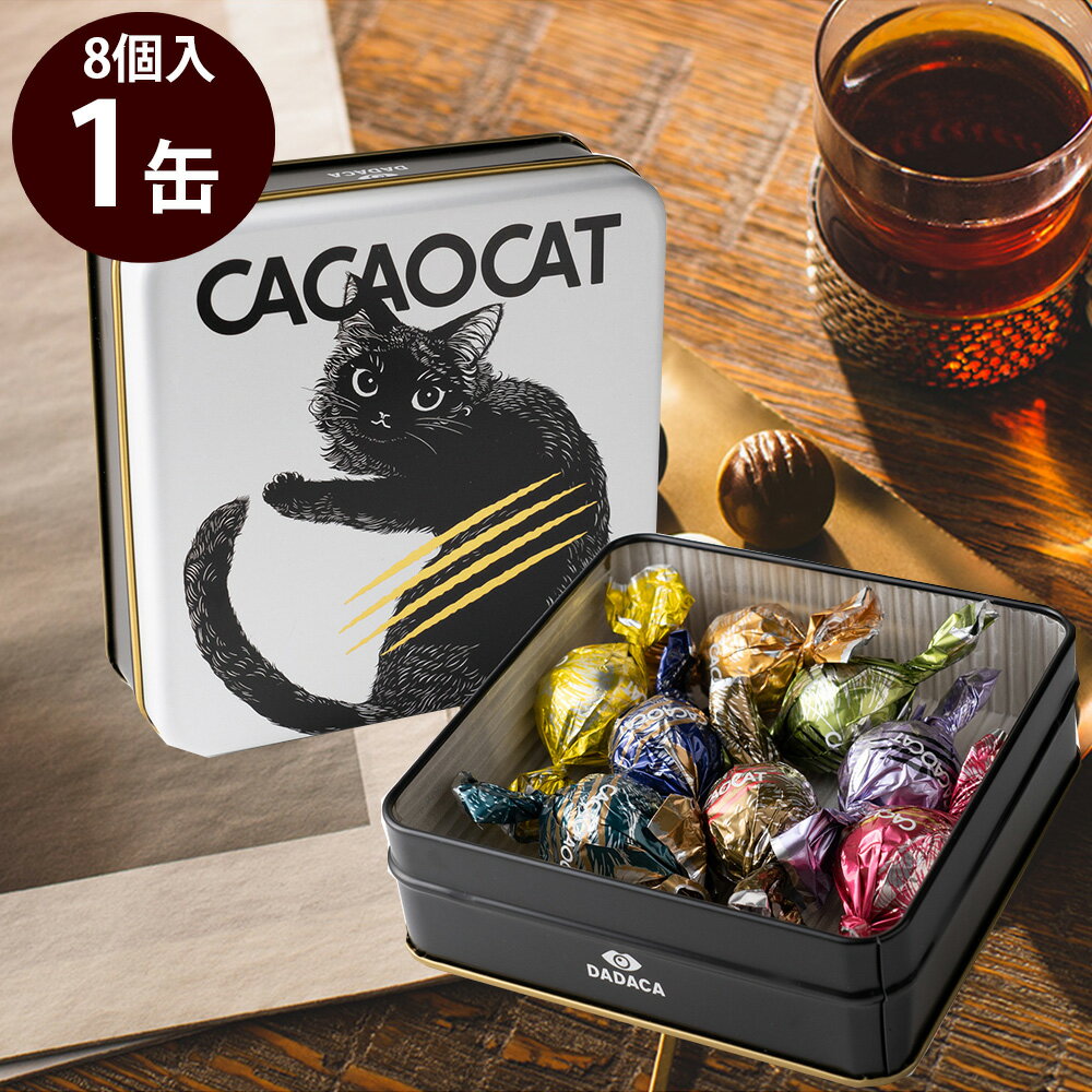 DADACA　CACAOCAT缶ミックスホワイト チョコレート バラエティ ダダカ チョコ カカオキャット 缶 個包装 チョコレート ミックス アソート ギフト バレンタイン