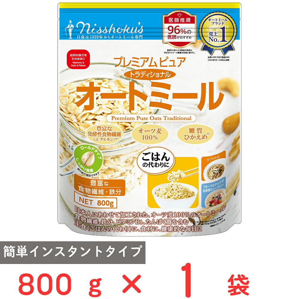 日食 プレミアムピュアトラディショナルオートミール 800g