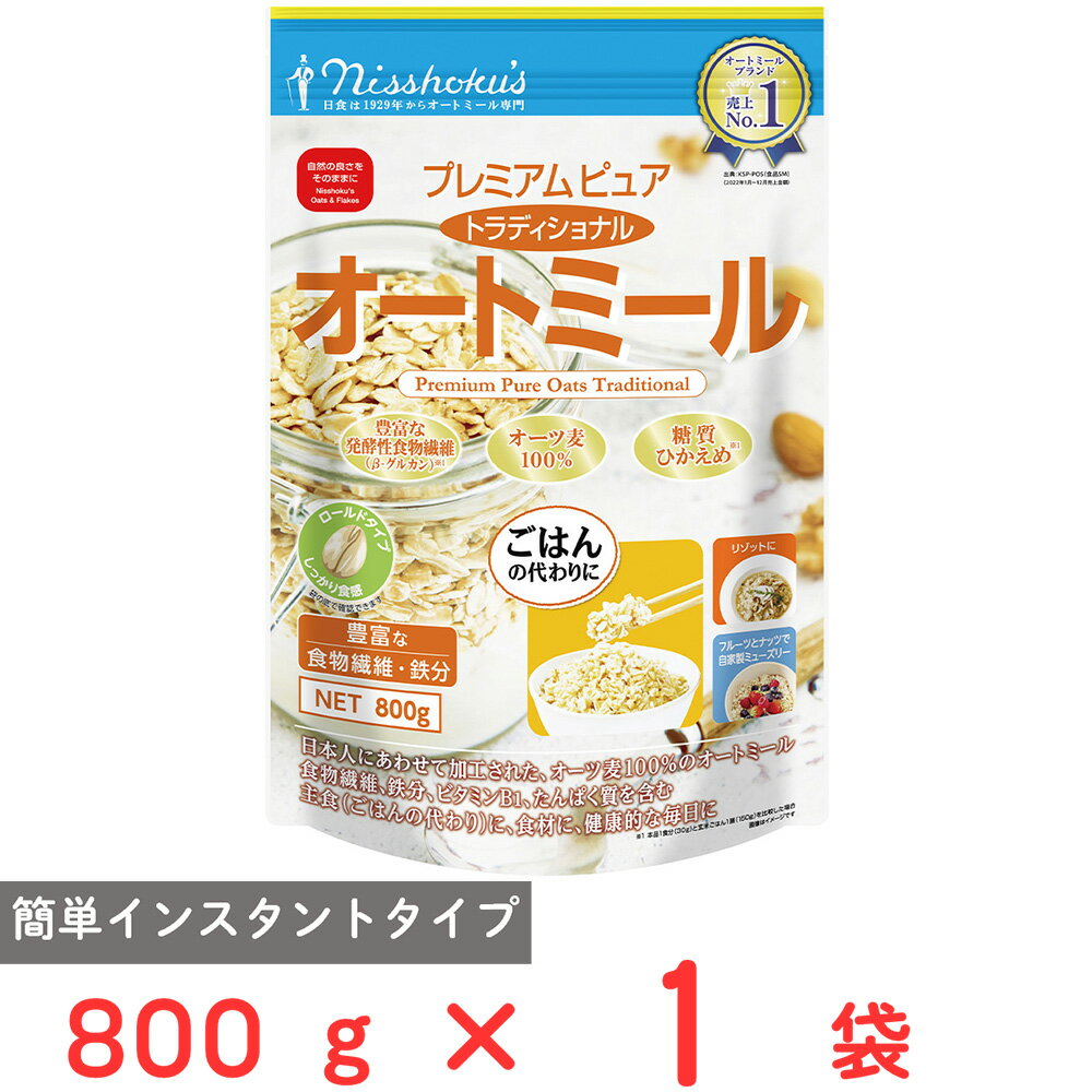 日食 プレミアムピュアトラディショナルオートミール 800g