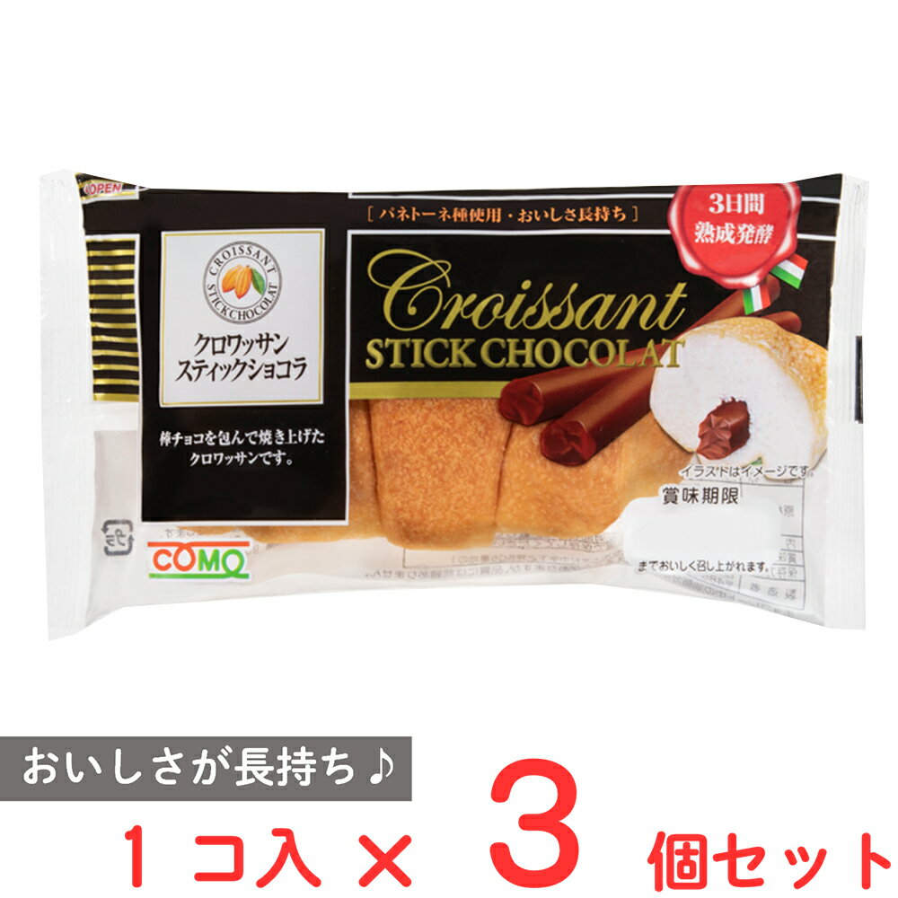 コモ クロワッサンスティックショコラ 50g×3個