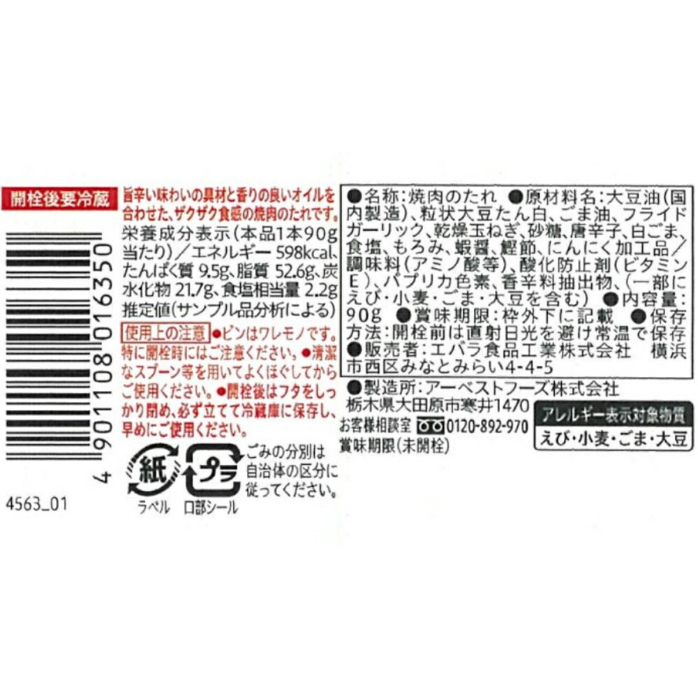エバラ食品 焼肉ザクだれ 旨辛ガーリック 90g×12個 3