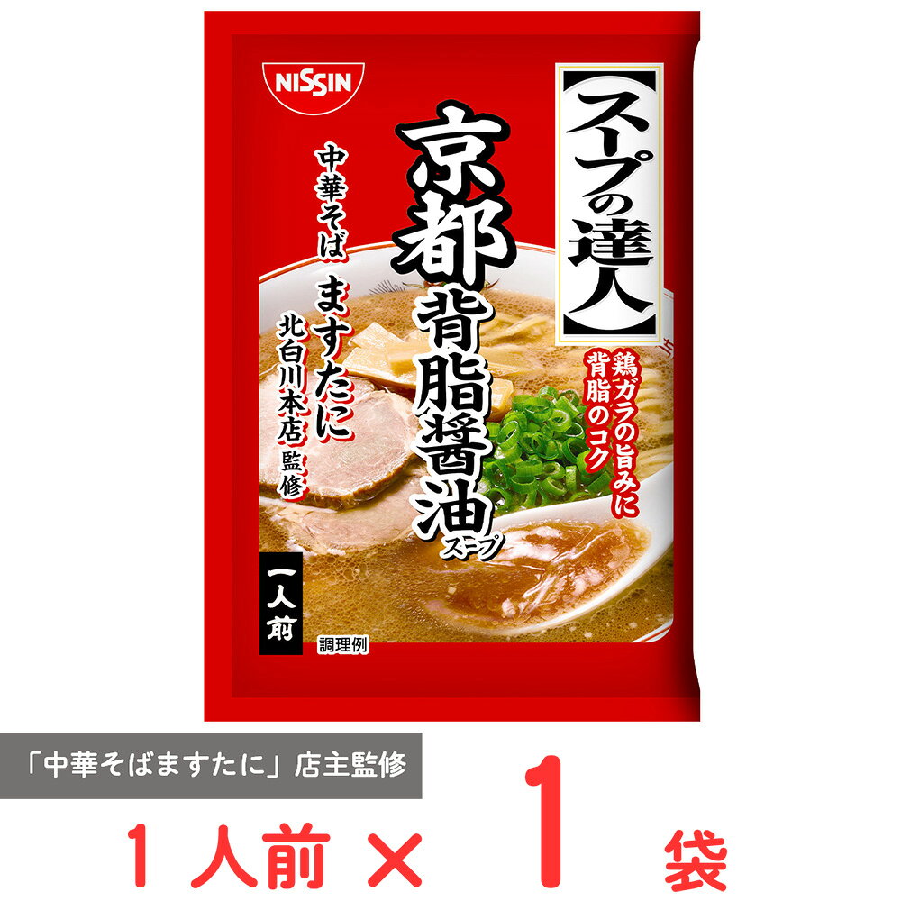 [冷蔵] 日清食品チルド スープの達人 京都背脂醤油 1人前 49g
