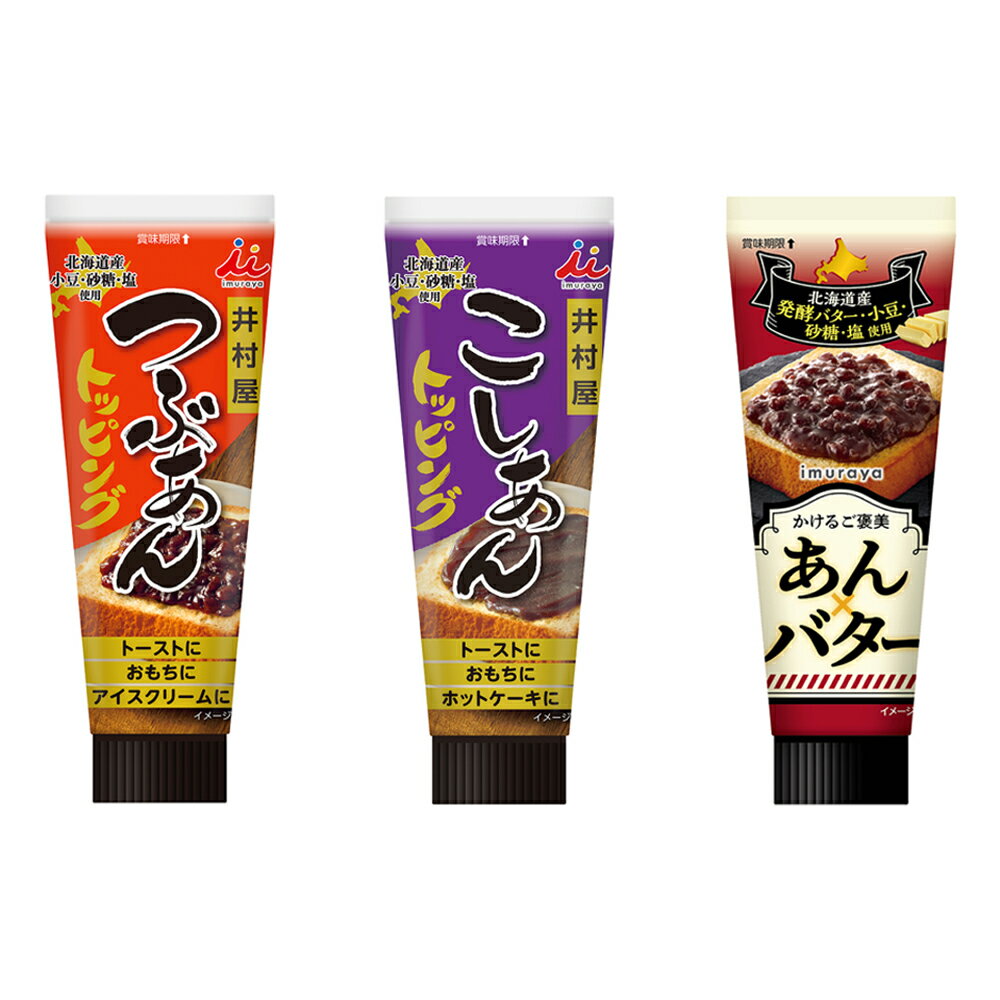 Smile Spoon 楽天市場店の井村屋 トッピングシリーズセット つぶ/こし/あんバター 各1本 あんバター トッピング チューブ あんこ 北海道産 発酵バター 小豆 スイーツ おすすめ｜アングル2