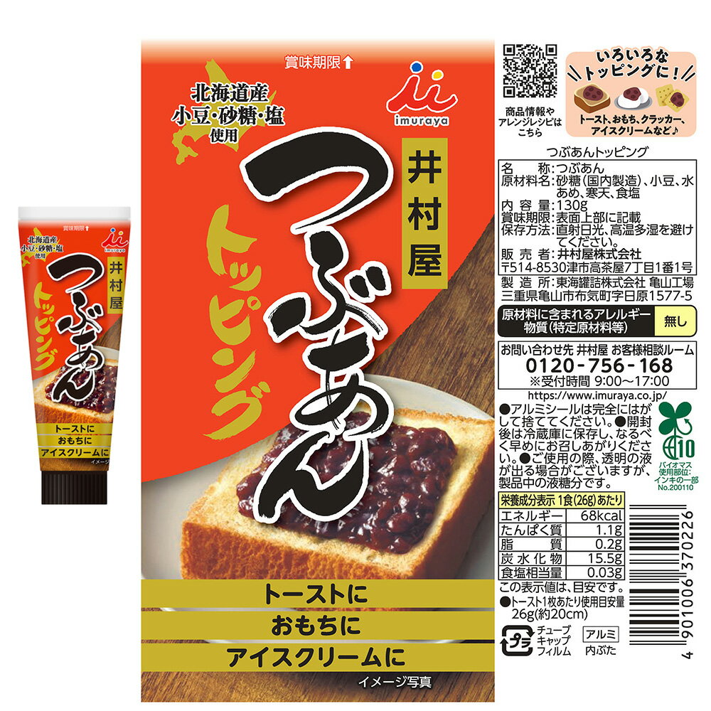 Smile Spoon 楽天市場店の井村屋 トッピングシリーズセット つぶ/こし/あんバター 各1本 あんバター トッピング チューブ あんこ 北海道産 発酵バター 小豆 スイーツ おすすめ｜アングル3