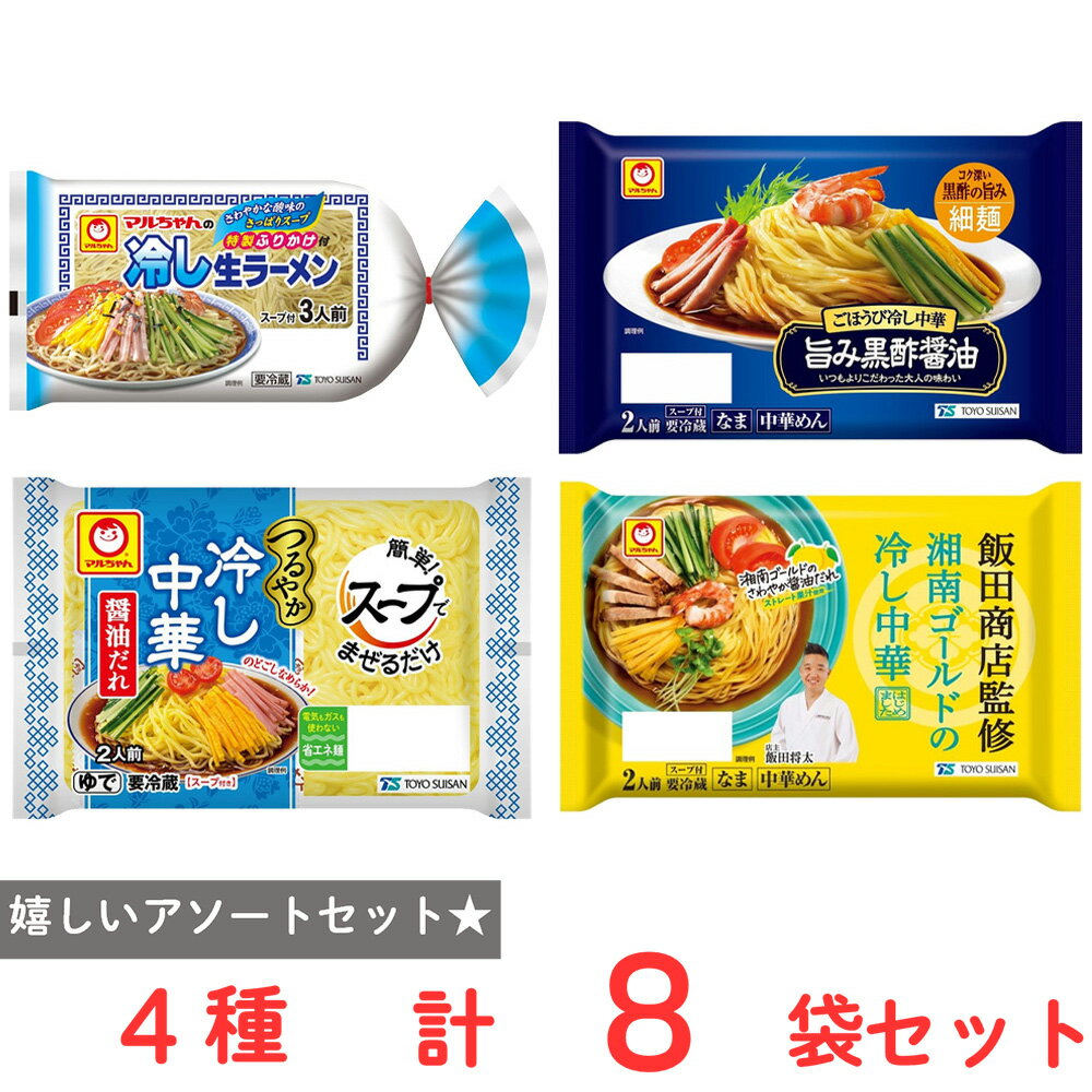 Rakuten - [冷蔵] 東洋水産 冷やし中華 醤油 食べ比べ 4種 各2個 合計8個 マルちゃん 飯田商店 つるやか ごほうび