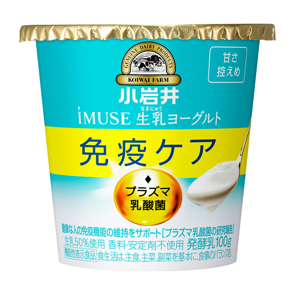 [冷蔵] 小岩井乳業 iMUSE生乳ヨーグルト甘さ控えめ 100g×8個 ヨーグルト 乳酸菌 イミューズ ヨーグルト 免疫 ケア プラズマ乳酸菌 健康 まとめ買い