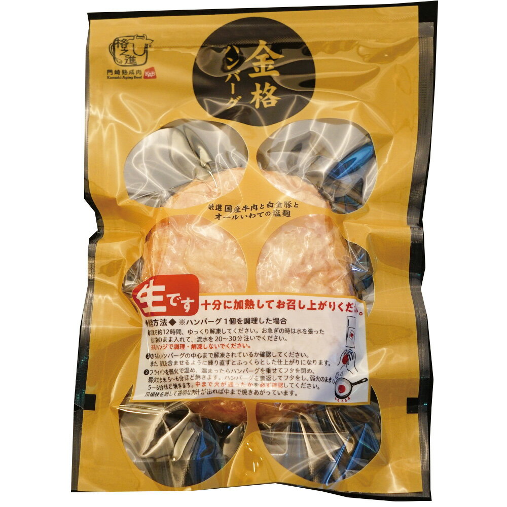 40%OFF [冷凍] 門崎 金格ハンバーグ 120g×8個 熟成肉の格之進 生ハンバーグ 生パテ 120g セット 送料無料 冷凍 高級 お取り寄せ グルメ 肉 牛肉 和牛 国産牛 ギフト お誕生日 お中元 お歳暮 母の日 父の日 訳あり：賞味期限2023年10月16日のサムネイル