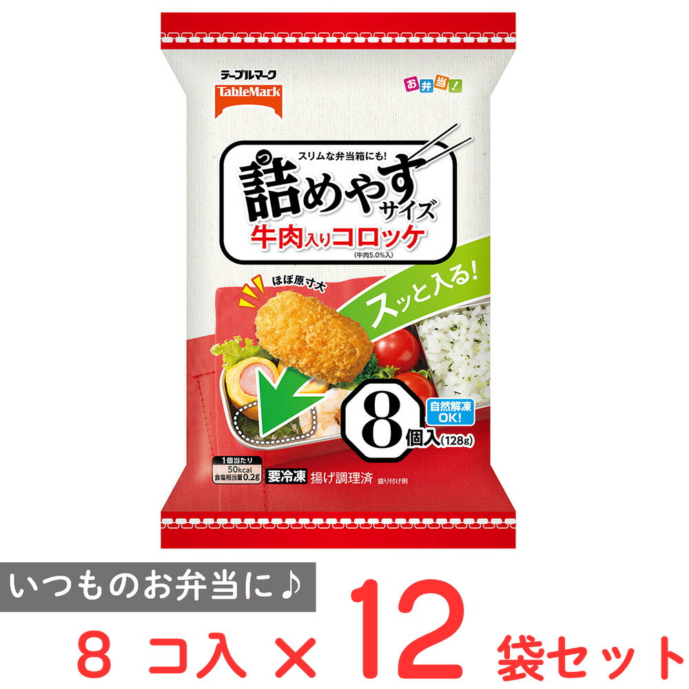 [冷凍] テーブルマーク 詰めやすサイズ 牛肉入りコロッケ 8個×12個 冷凍食品 お弁当 自然解凍 おかず 具材 一口 冷凍 コロッケ 電子レンジ 簡単 惣菜 まとめ買い