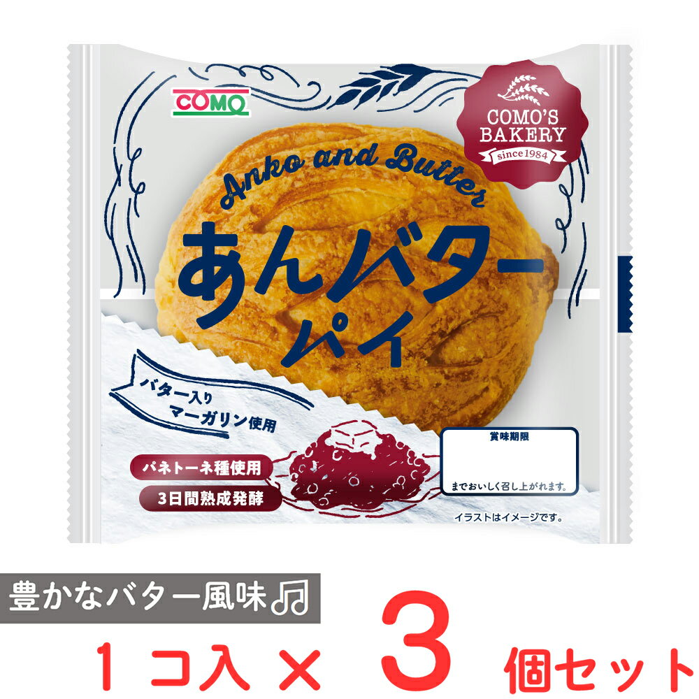 コモ あんバターパイ 80g×3個