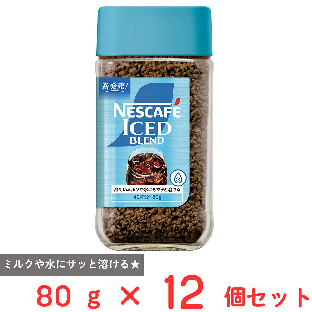 ネスレ日本 ネスカフェ アイスブレンド 80g×12個