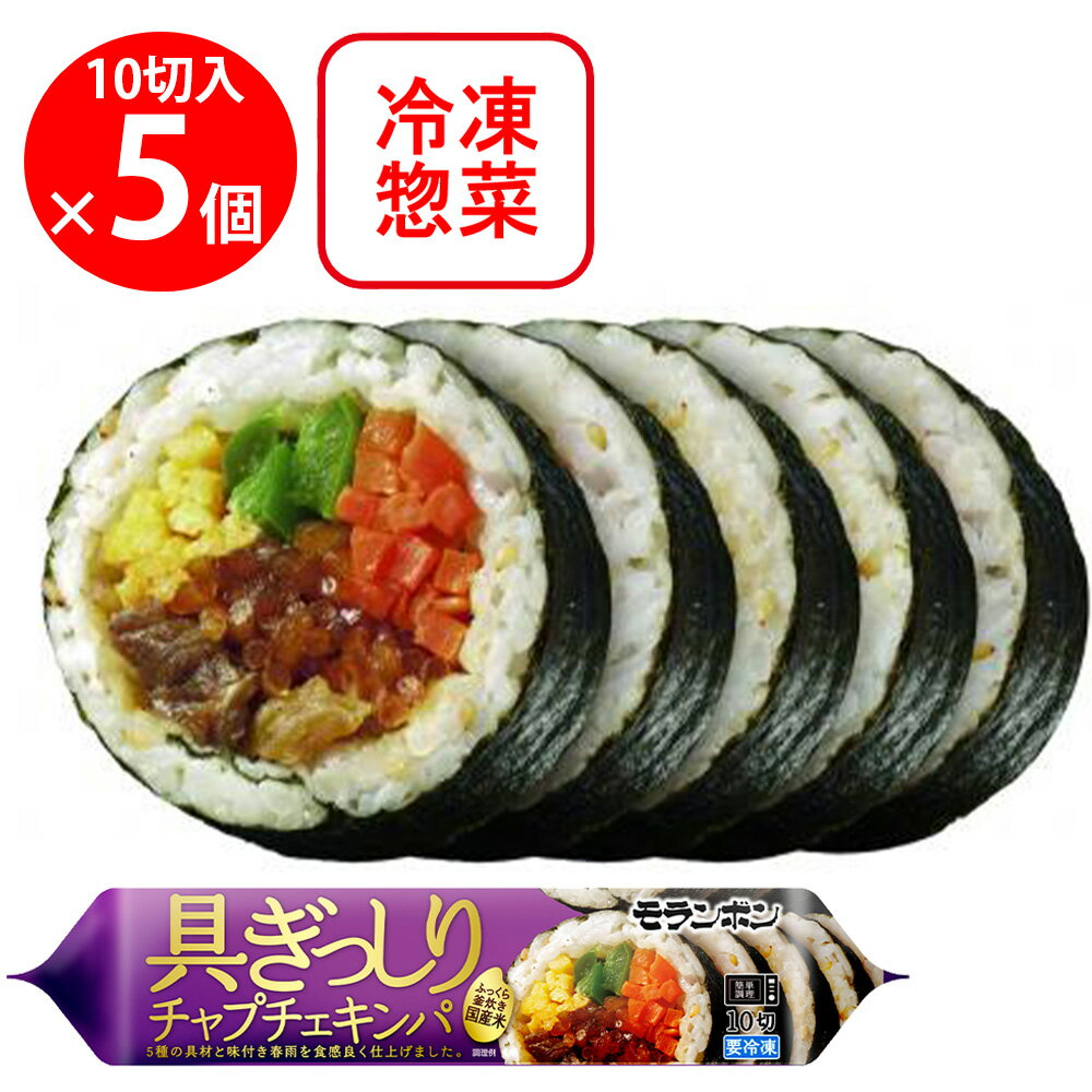 [冷凍] モランボン 具ぎっしり チャプチェキンパ 265g×5個