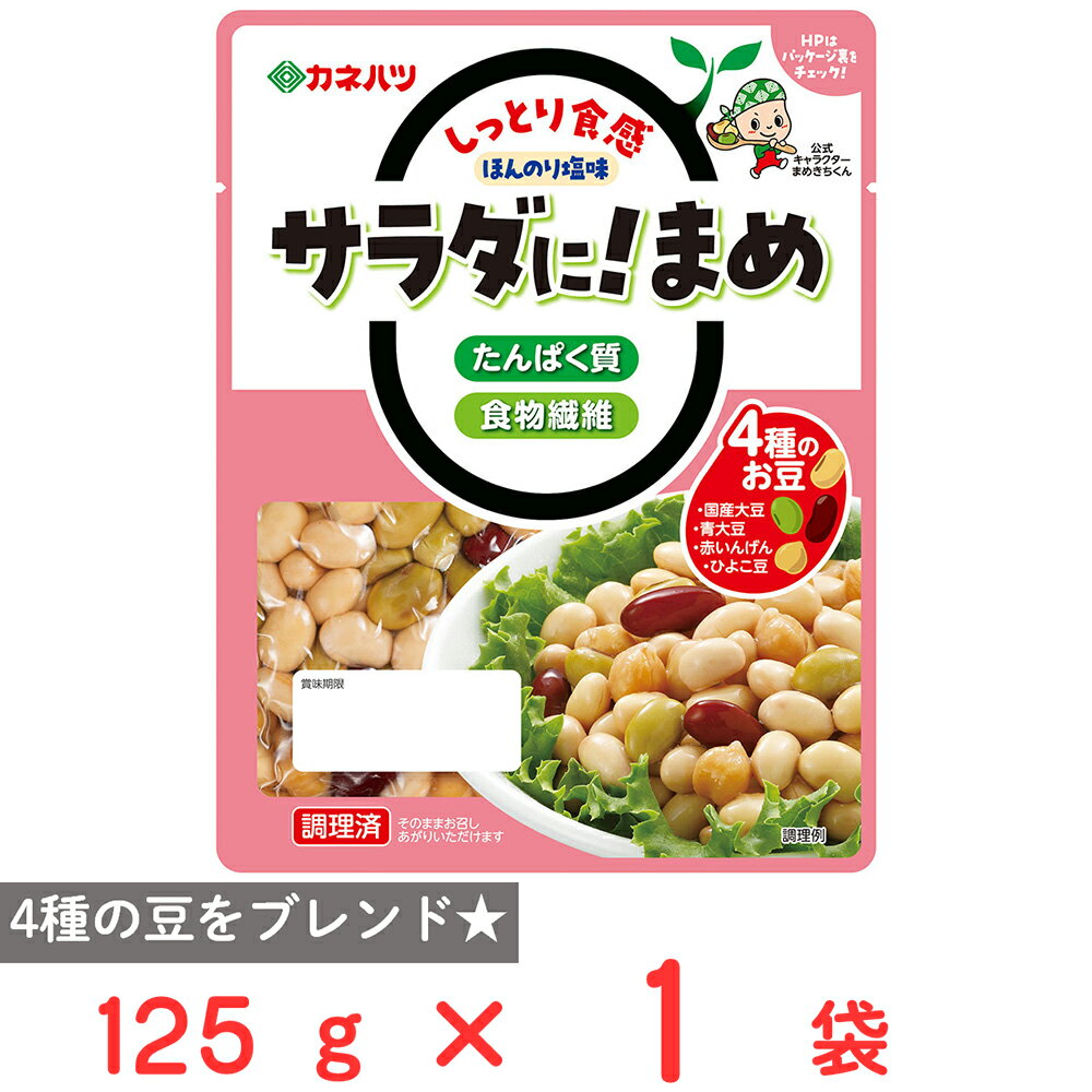 カネハツ食品 サラダに！まめ 125g