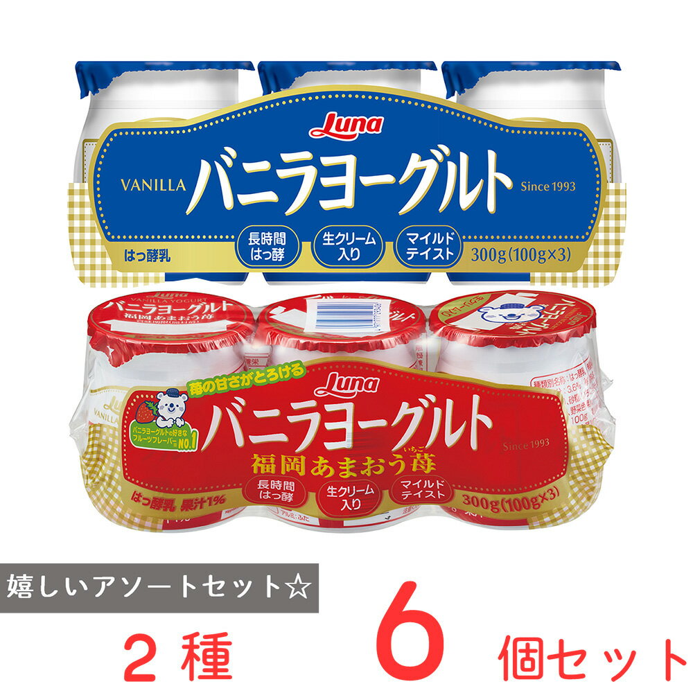 ●商品特徴30年の歴史を持つ総合食品卸会社が運営し、家庭用から業務用まで幅広いニーズにお応えする、Smile Spoonが厳選したアソートセットです！異なる魅力的な商品をお楽しみいただけます。/[冷蔵] 日本ルナ バニラヨーグルト 3P 3...