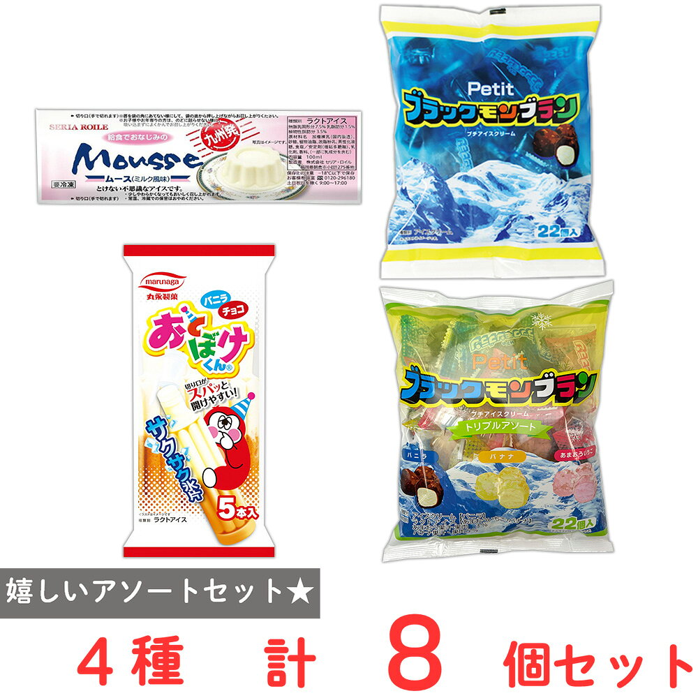 [アイス] フローズンアワード受賞 九州アイス 4種 各2個 まとめ買い(ブラックモンブラン・ムースアイス・おとぼけくん)