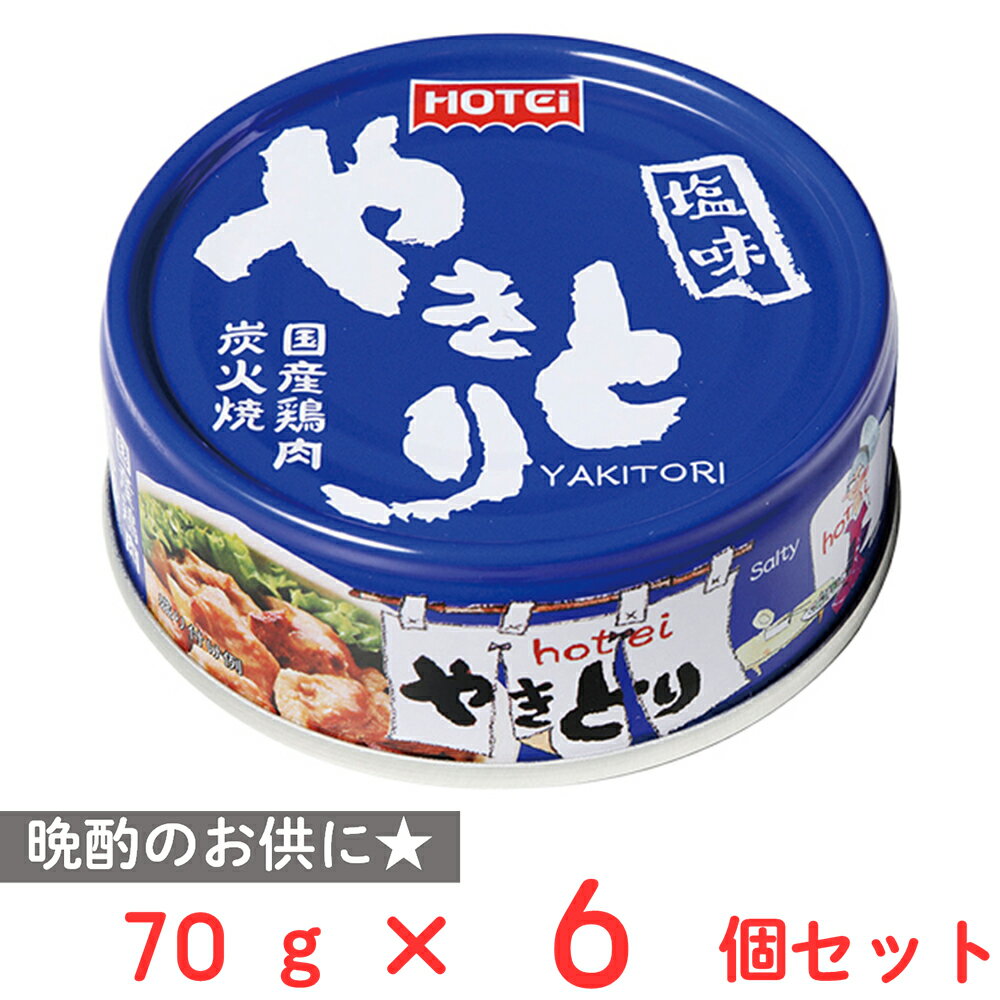 ホテイフーズコーポレーション やきとり 塩味 70g×6個