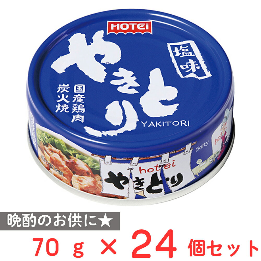ホテイフーズコーポレーション やきとり 塩味 70g×24個