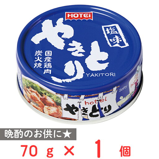 ホテイフーズコーポレーション やきとり 塩味 70g ホテイフーズコーポレーション やきとり 塩味 70g