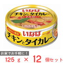 いなば食品 チキンとタイカレー イエロー 125g×12個 カレー レトルト 電子レンジ 本格 缶詰 缶 アウトドア キャンプ 非常食 保存食 まとめ買い