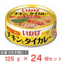 ●商品特徴本場タイで製造！いなばのタイカレー【本場タイで製造】ナンプラーを隠し味に使い、カレースパイスの風味とココナッツミルクベースのスパイシーなイエローカレーです。大きめにカットしたチキンがたっぷりで食べ応えがあります。【本場の香辛料使用】いなばのタイカレーは、タイの現地で新鮮な食材、本場の香辛料を使って味を整え、日本人の味覚に合うように作っています。また、こぶみかんの葉だけでなく、ペーストにこぶみかんの皮を使用し一層香り高く仕上げました。是非、本場タイの味をお楽しみ下さい。【常温のままお召し上がり頂けます。】常温のまま温かいご飯にかけるだけで、本場タイカレーの完成です。温めてももちろんおいしく召し上がれます。●原材料鶏肉、ココナッツミルク、カレーペースト（にんにく、唐辛子、レモングラス、食塩、シャロット、ガランガル、カレーパウダー、こぶみかんの皮、こしょう、クミン、ターメリック）、大豆油、砂糖、唐辛子、食塩/増粘剤（加工デンプン）、調味料（アミノ酸）、クエン酸、(一部に鶏肉・大豆を含む)●保存方法お使い残りの出た場合は、他の容器に移し替えて冷蔵庫に入れ早めにお使いください。●備考缶のまま直火や電子レンジで温めないでください。切り口で手を切らないようにご注意ください。●アレルゲン大豆 鶏肉