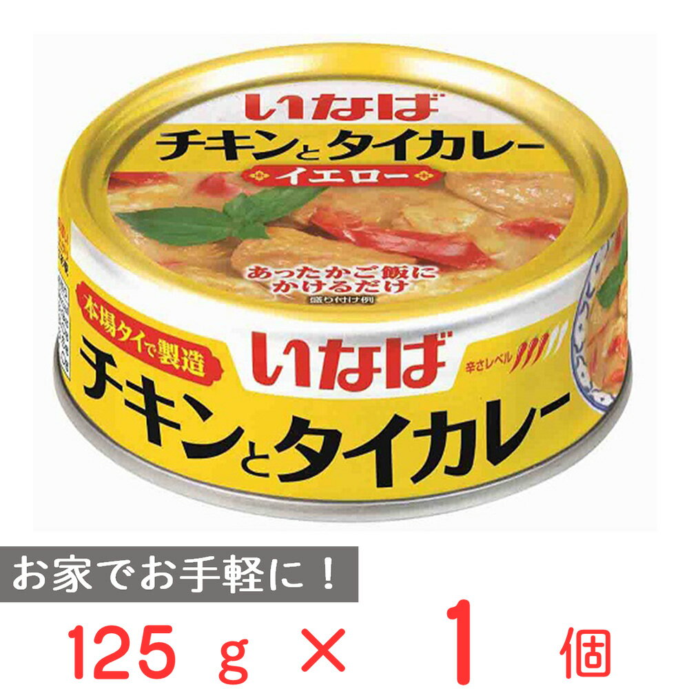 いなば食品 チキンとタイカレー イエロー 125g カレー レトルト 電子レンジ 本格 缶詰 缶 アウトドア キャンプ 非常食 保存食