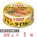 ●商品特徴本場タイで製造！いなばのタイカレー【本場タイで製造】ナンプラーを隠し味に使い、カレースパイスの風味とココナッツミルクベースのスパイシーなイエローカレーです。大きめにカットしたチキンがたっぷりで食べ応えがあります。【本場の香辛料使用】いなばのタイカレーは、タイの現地で新鮮な食材、本場の香辛料を使って味を整え、日本人の味覚に合うように作っています。また、こぶみかんの葉だけでなく、ペーストにこぶみかんの皮を使用し一層香り高く仕上げました。是非、本場タイの味をお楽しみ下さい。【常温のままお召し上がり頂けます。】常温のまま温かいご飯にかけるだけで、本場タイカレーの完成です。温めてももちろんおいしく召し上がれます。●原材料鶏肉、ココナッツミルク、カレーペースト（にんにく、唐辛子、レモングラス、食塩、シャロット、ガランガル、カレーパウダー、こぶみかんの皮、こしょう、クミン、ターメリック）、大豆油、砂糖、唐辛子、食塩/増粘剤（加工デンプン）、調味料（アミノ酸）、クエン酸、(一部に鶏肉・大豆を含む)●保存方法お使い残りの出た場合は、他の容器に移し替えて冷蔵庫に入れ早めにお使いください。●備考缶のまま直火や電子レンジで温めないでください。切り口で手を切らないようにご注意ください。●アレルゲン大豆 鶏肉