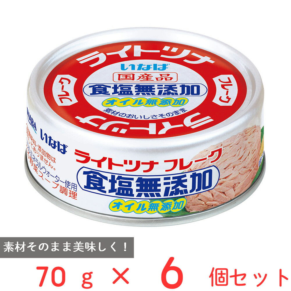 いなば食品 ライトツナ 食塩無添加オイル無添加 70g×6個