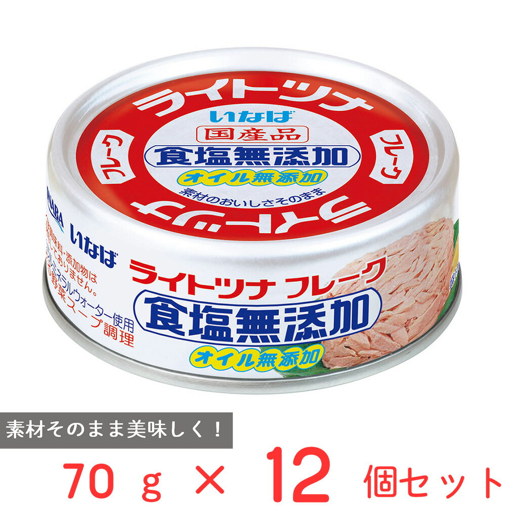いなば食品 ライトツナ 食塩無添加オイル無添加 70g×12個
