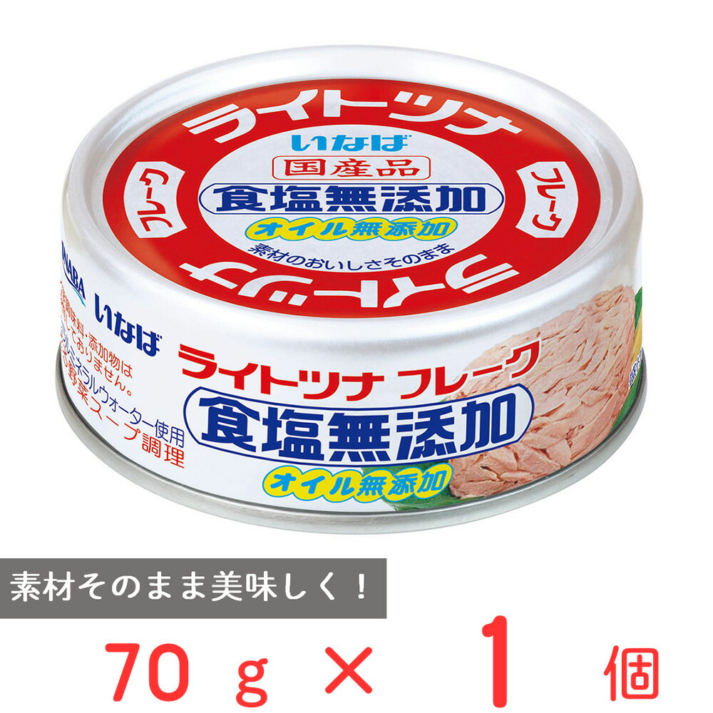 いなば食品 ライトツナ 食塩無添加オイル無添加 70g×12個 ツナ缶 水煮缶 ツナ ノンオイル 塩分無添加 まぐろ 水煮 フレーク おすすめ まとめ買い