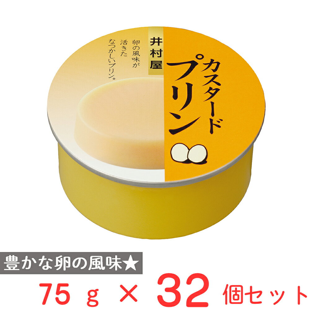 井村屋 缶カスタードプリン 75g×32個