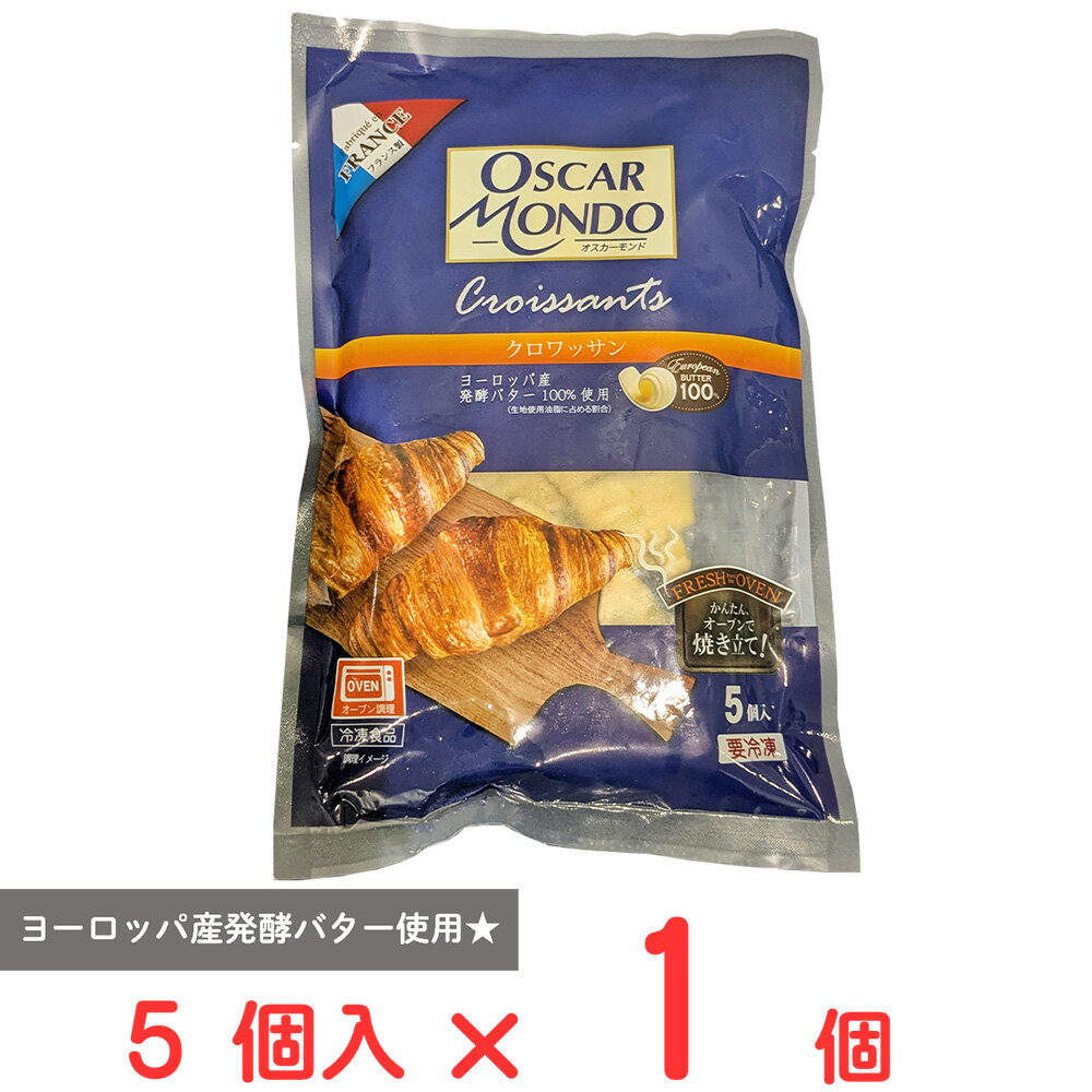 [冷凍] 三友フーズ フランス OSCARMONDO クロワッサン 5個入 smilespoon-10051016 Smile Spoon 楽天市場店 パッケージ画像