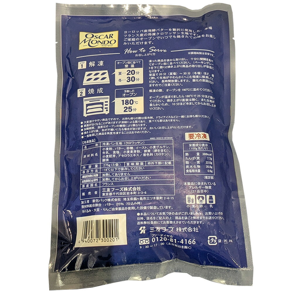 [冷凍] 三友フーズ フランス OSCARMONDO クロワッサン 5個入 smilespoon-10051016 Smile Spoon 楽天市場店 サンプル画像3
