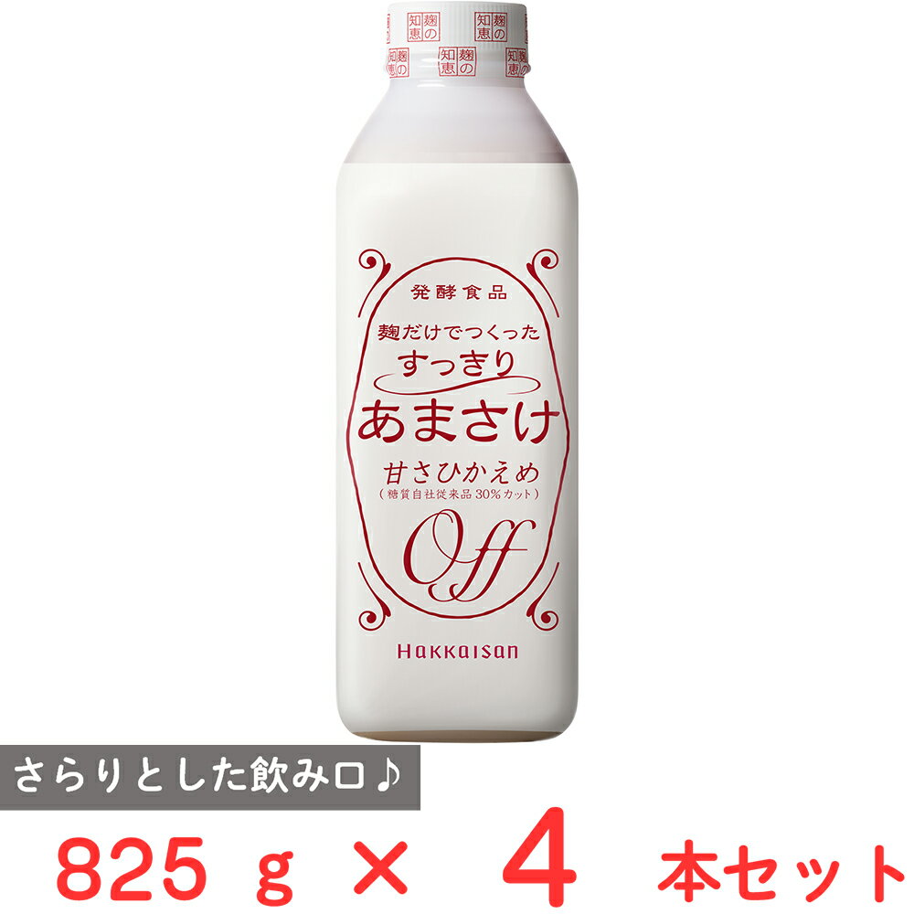 [冷蔵] 八海醸造 麹だけでつくった すっきりあまさけ 825g×4本