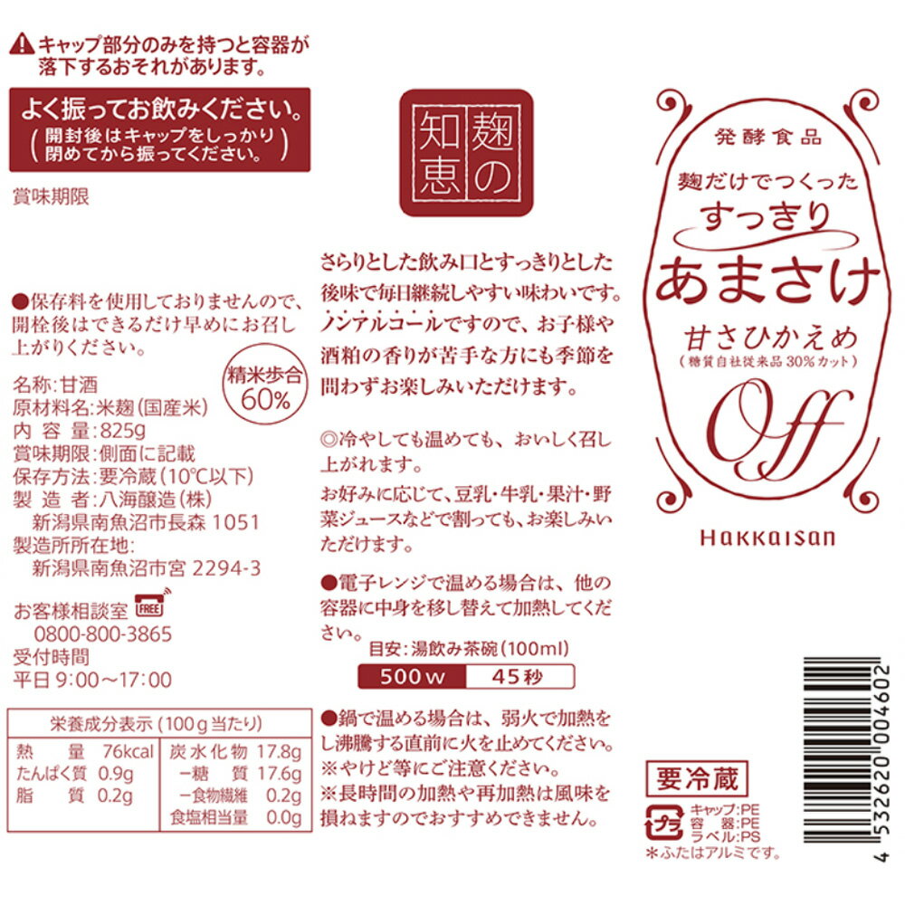 [冷蔵] 八海醸造 麹だけでつくった すっきりあまさけ 825g×4本 3
