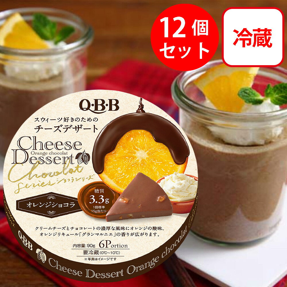 [冷蔵]QBB チーズデザート6P オレンジショコラ 90g×12個